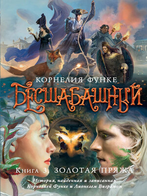 cover image of Бесшабашный. Книга 3. Золотая пряжа